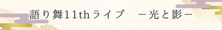 蕑11thCu@[Ɖe[