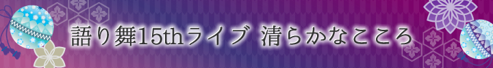 語り舞15thライブ 清らかなこころ