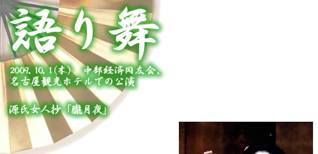 2009年7月6日（月）　名古屋ホテルディナーショー　美のおもてなし　心とからだに癒しのひととき　名古屋国際ホテルディナーショー